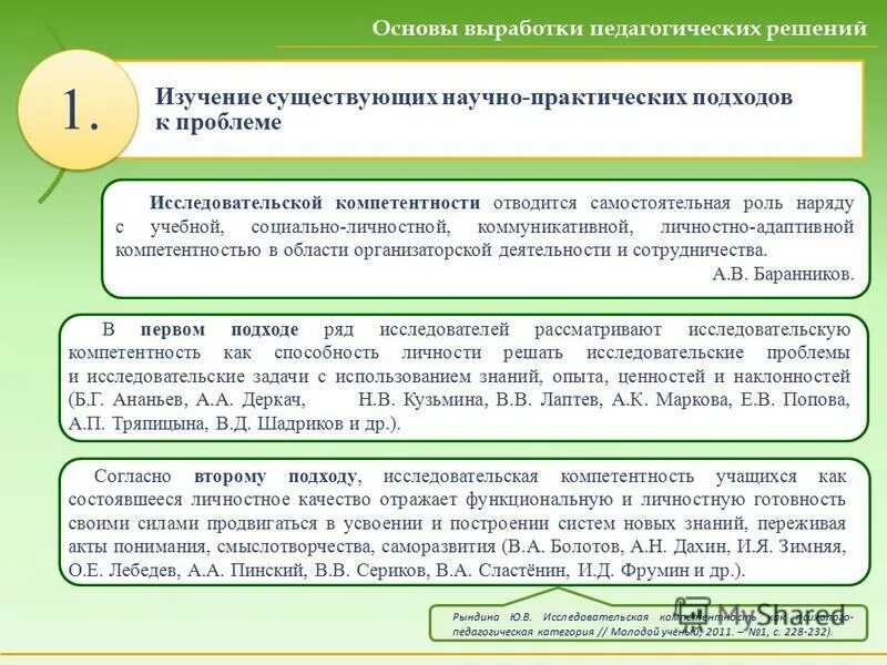 научно практический подход