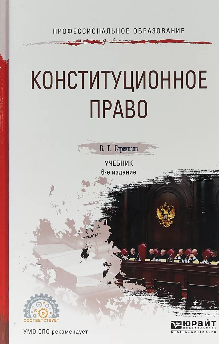 Стрекозов Конституционное право учебник. Конституционное право учебник СПО. Конституционное право пособие.