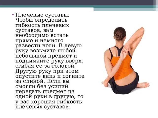 Тест для определения уровня гибкости. Оценка гибкости плечевого сустава. тест на гибкость плечевых суставов. подвижность плечевого сустава. упражнения на гибкость суставов.
