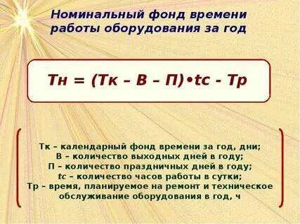 Номинальный фонд рабочего времени оборудования