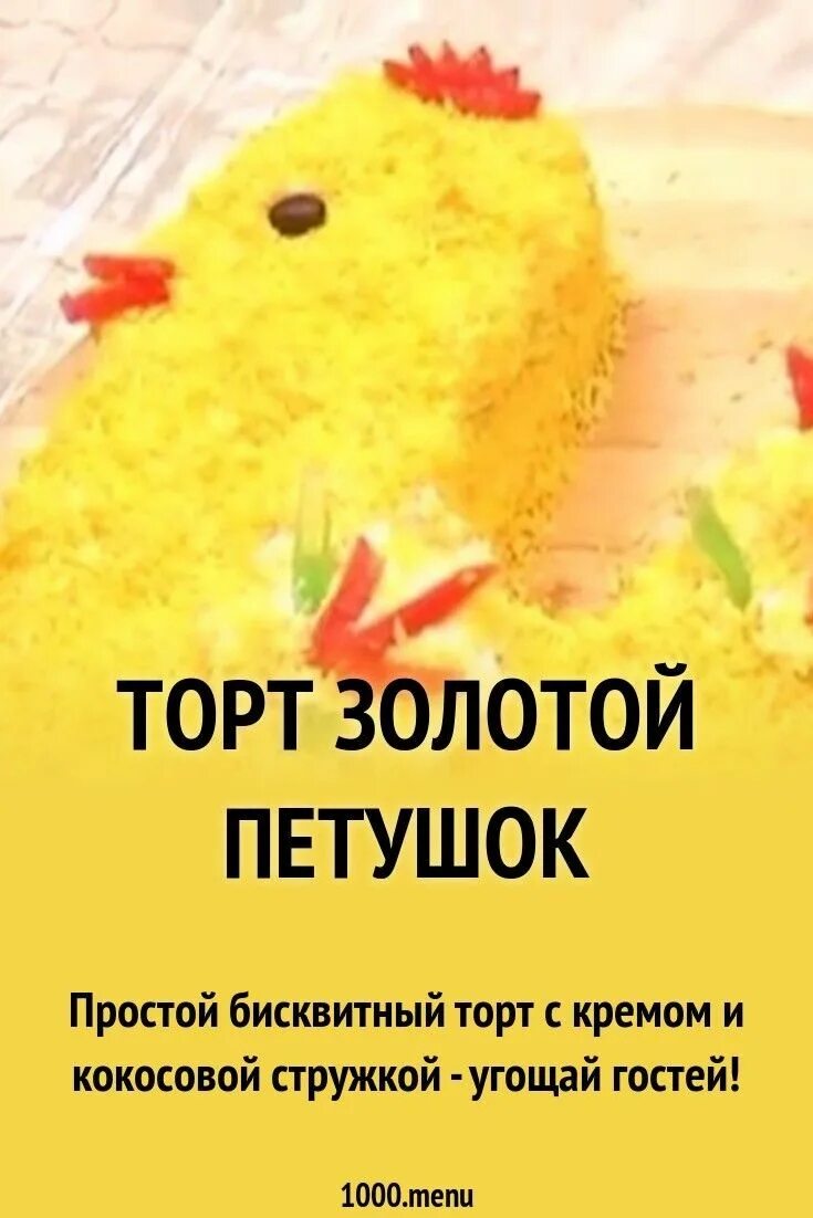 Салат золотой петушок рецепт. Салат золотой фазан. Оладьи золотой петушок. Салат петушок с ветчиной. Слоеный салат золотой петушок.