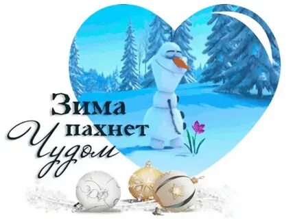 Зима запах это