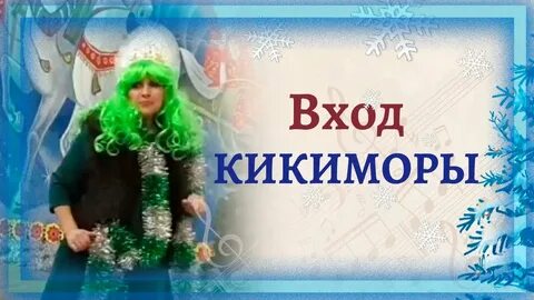 Сценарий кикимора и осень