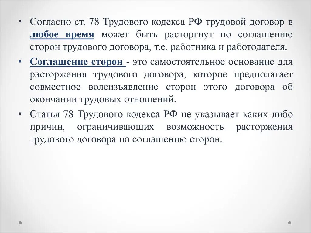 Статья по соглашению сторон. Ст 78 ТК РФ расторжение трудового договора. ТК 78 РФ трудовой кодекс. ТК расторжение трудового договора по соглашению сторон. Ст по соглашению сторон ТК РФ.