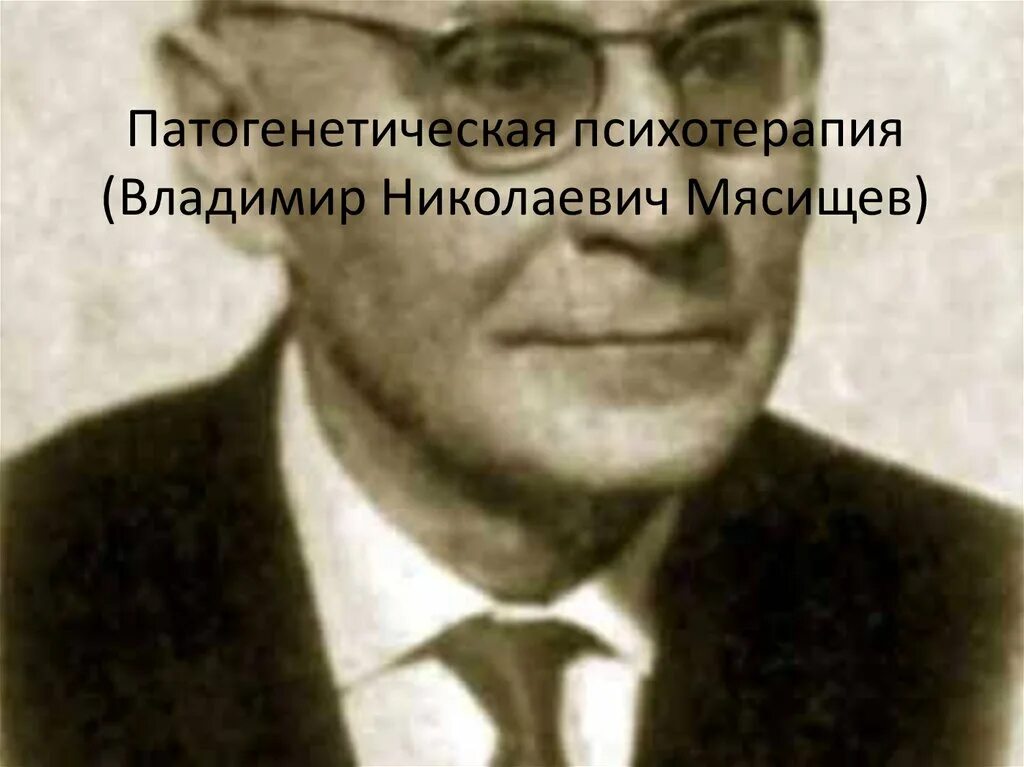 Мясищев (1893-1973) - психолог и психотерапевт. Н. Патогенетическая психотерапия мясищева. Владимир николаевич мясищев психология отношений. Мясищев (1892 1973) психология отношений.