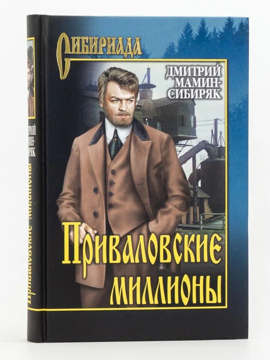 Мамин сибиряк является автором приваловские миллионы. Мамин Сибиряк Приваловские миллионы книга. Д Н мамин Сибиряк Приваловские миллионы книга. Приваловские миллионы обложка книги.