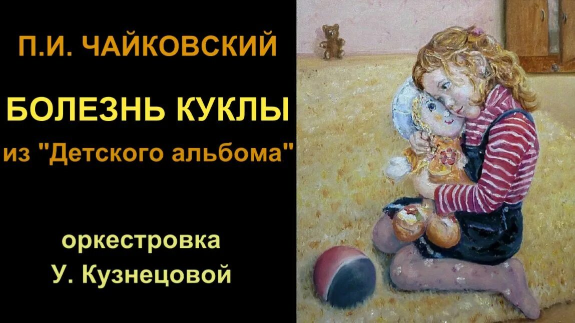 П И Чайковский детский альбом болезнь куклы. Болезнь куклы Чайковский. П И Чайковский болезнь куклы.