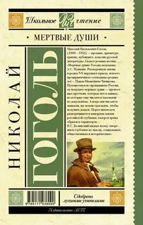 Издательство книги мертвые души