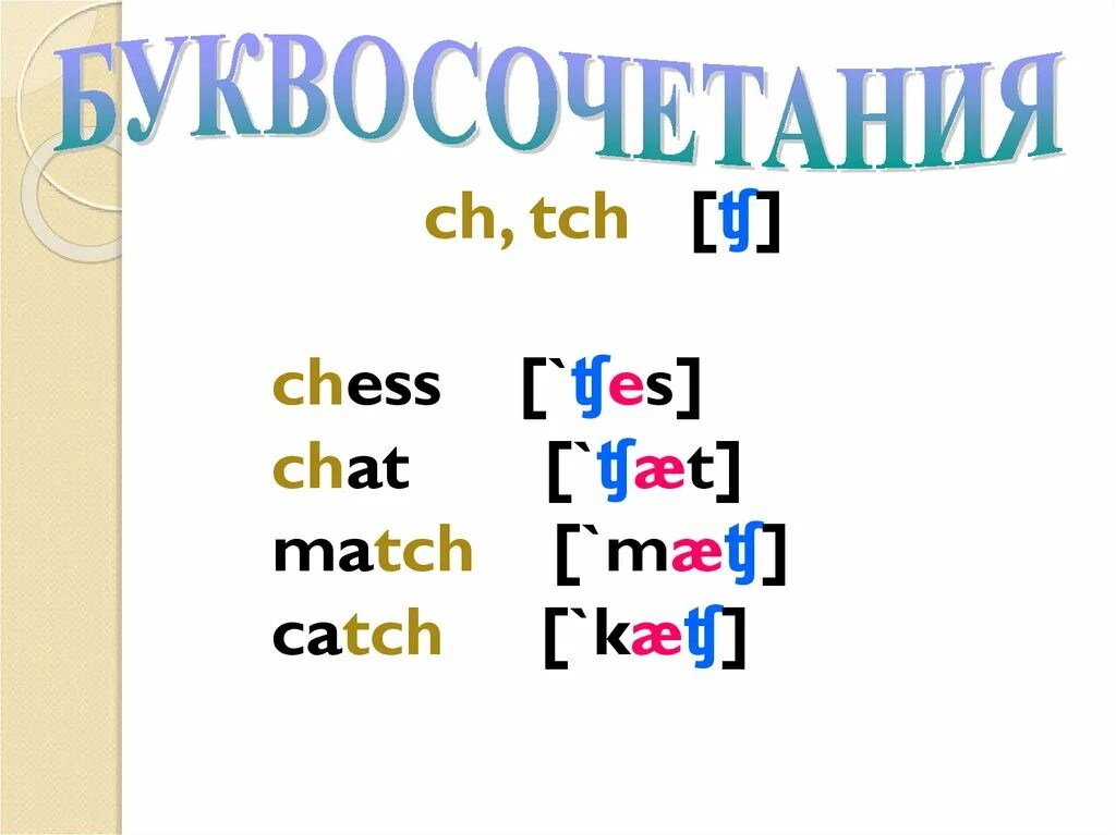 Чтение ch