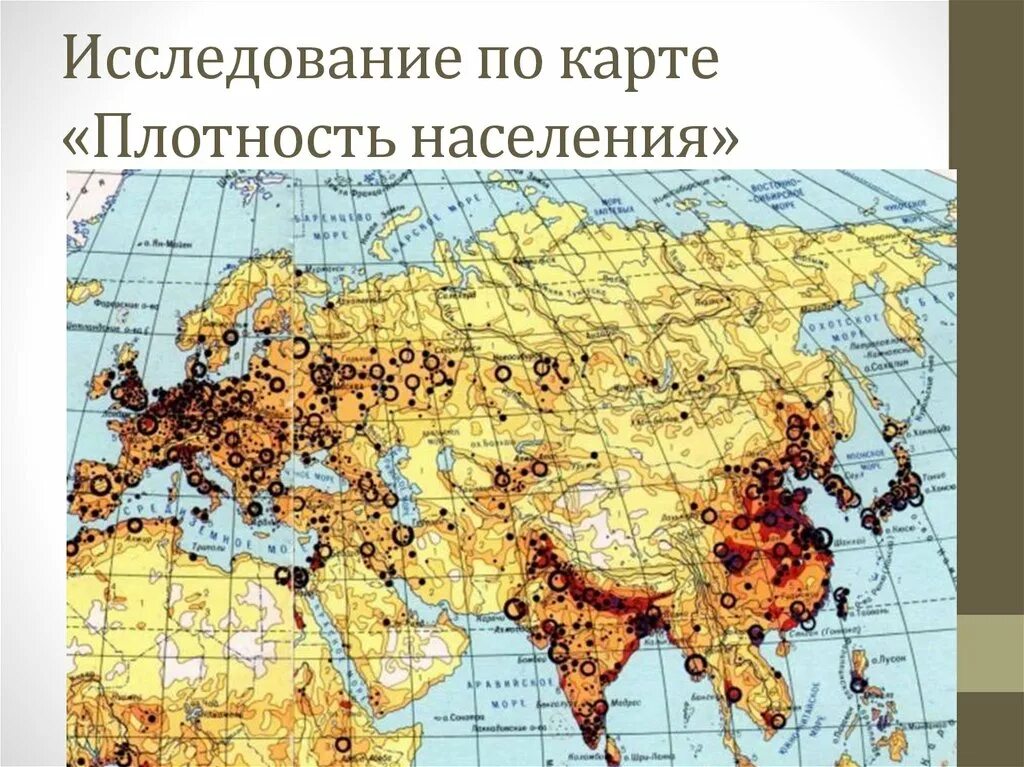 Самая высокая плотность населения в евразии. Карта плотности населения Евразии. Карта плотности населения Евразии 7 класс. Карта плотности населения Евразии 2022. Карта с максимальной плотностью населения Евразии.