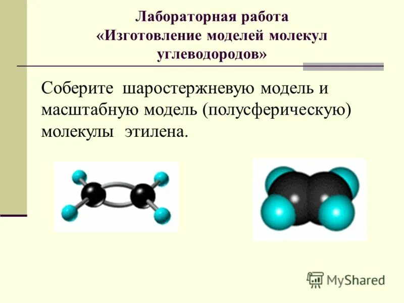 Шаростержневые модели молекул