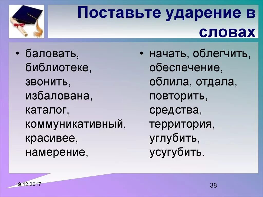 Углубила красивейшее ударение. Поставить ударение в словах.