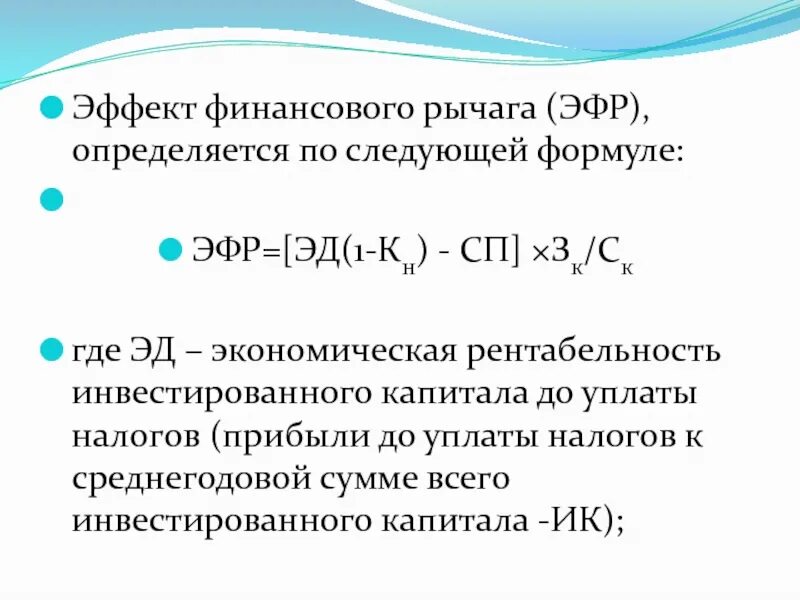 Эффект финансового рычага. Эффект финансового рычага формула. Эффект финансового рычага (ЭФР) определяется как .... Эффект финансового левериджа. Финансовый рычаг показывает