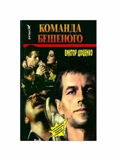 Бешеный книги по порядку