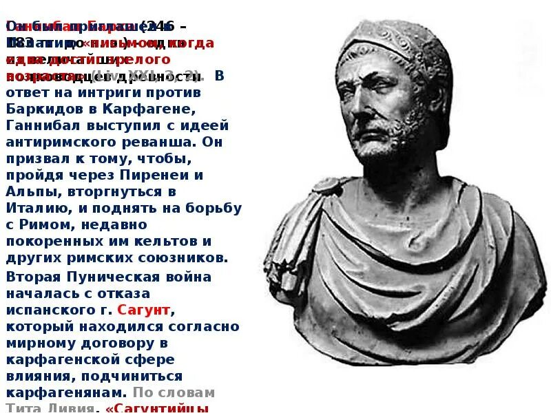 Победы великого полководца ганнибала. Ганнибал полководец Карфагена. Карфаген Ганнибал Барка. Ганнибал Карфаген 5 класс.