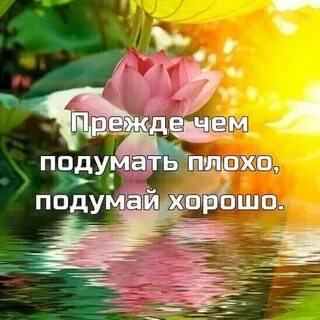 О хорошем думать о хорошем говорить