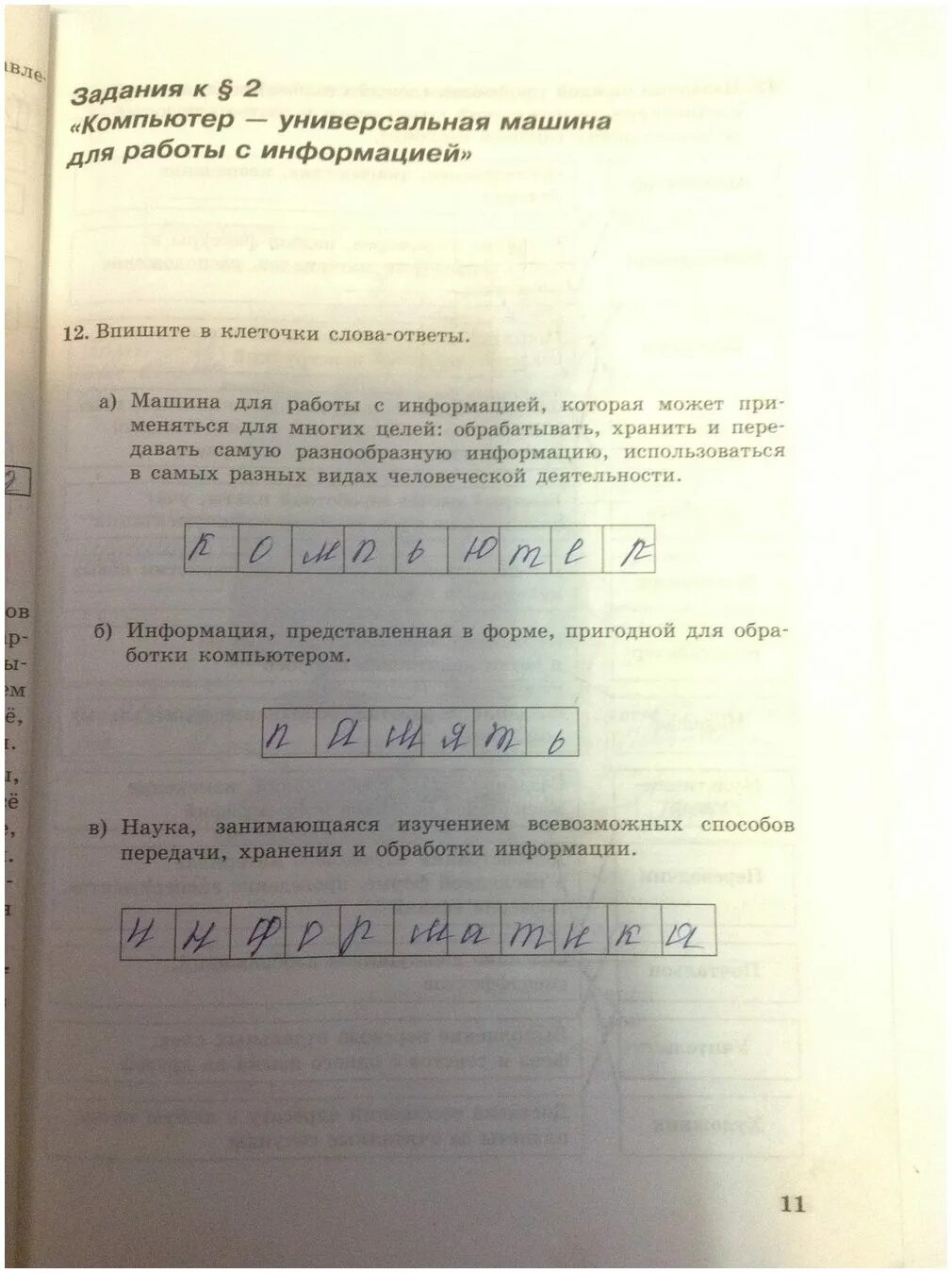 Информатика 5 класс задание 12. Информатика рабочая тетрадь босова 11. Информатика 5 класс босова рабочая тетрадь. Впишите в клеточки слова ответы Информатика. Впишите в клеточки слова ответы.
