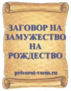 Заговор на благовещение на замужество