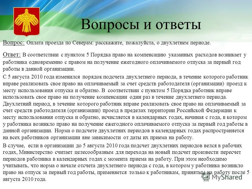 Компенсации расходов на оплату стоимости. Проезд к месту отдыха и обратно. Документы для оплаты проезда к месту отдыха и обратно. Оплата проезда к месту использования отпуска. Компенсация расходов на оплату стоимости проезда.