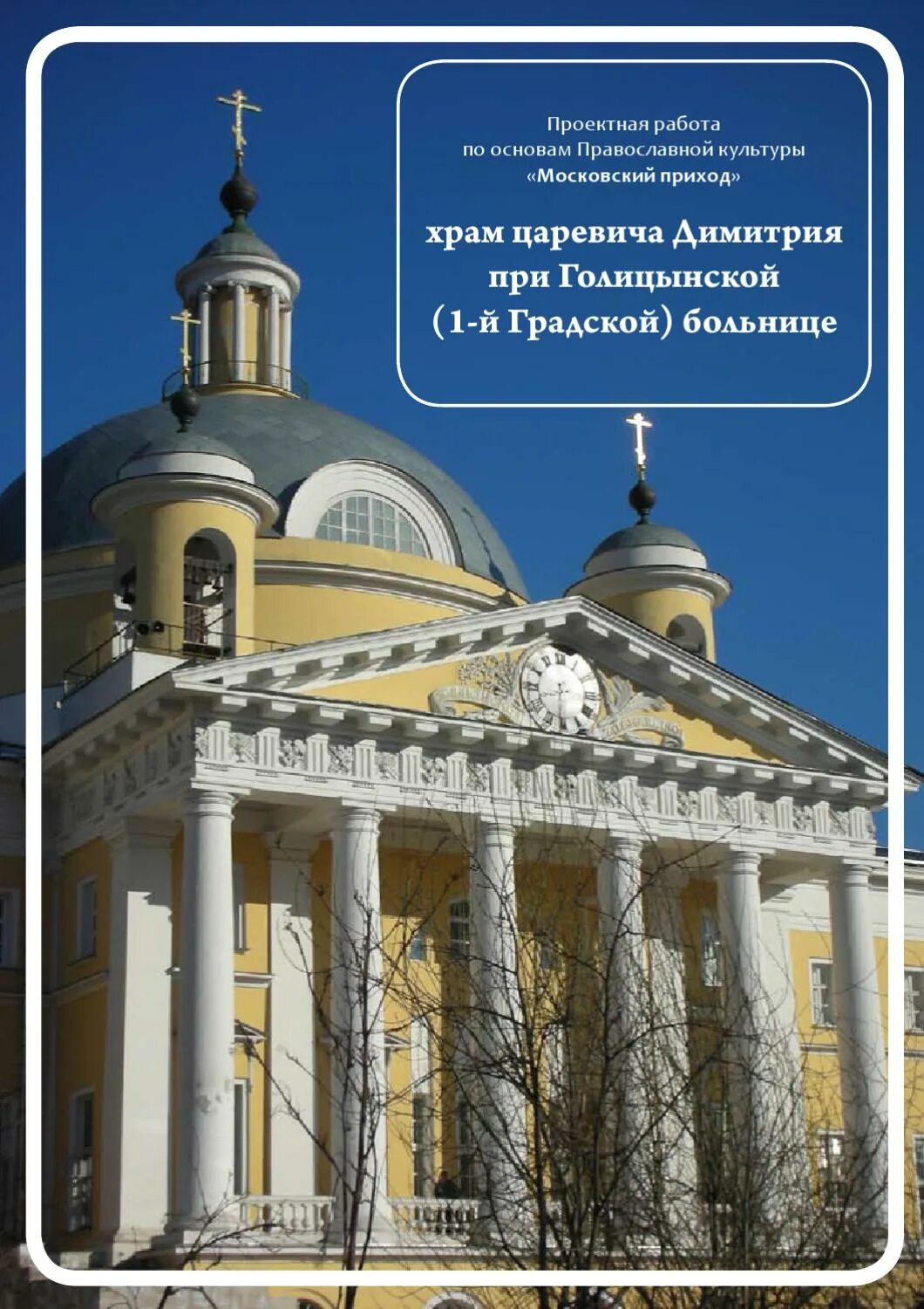 Больница царевича димитрия при первой градской. Храм царевича Димитрия первая градская. Храм благоверного царевича Димитрия при Голицынской больнице. Храм 1 градская больница. Храм царевича Димитрия при первой градской больнице сайт.