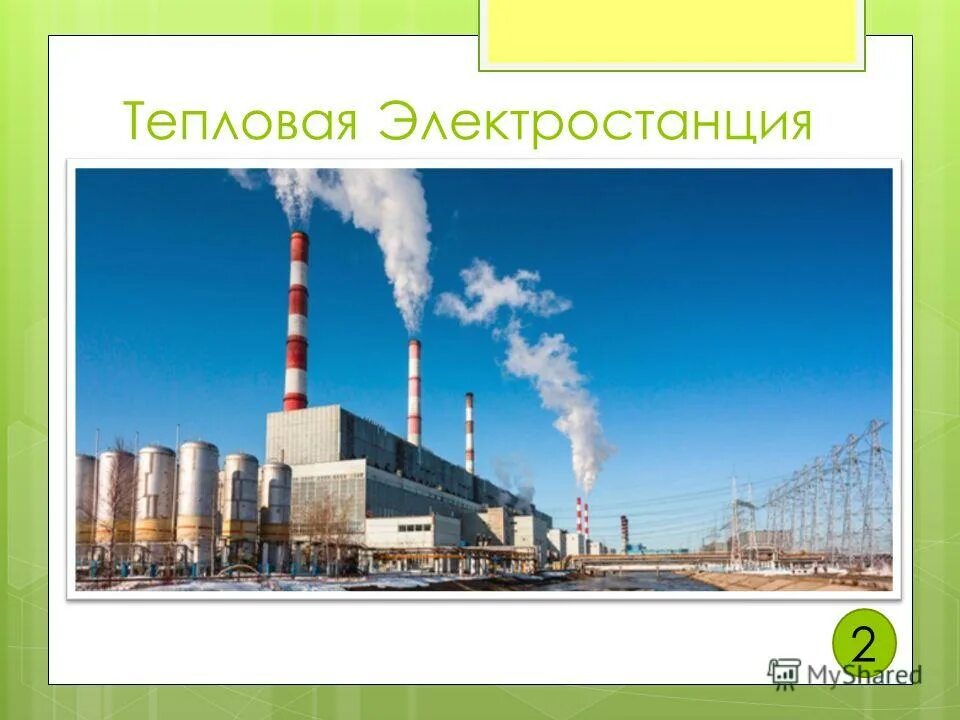 Крупные тепловые электростанции россии. Тэс номер телефона. Крупнейшие электростанции урала. Типы электростанций тэц. Производство электрической энергии.
