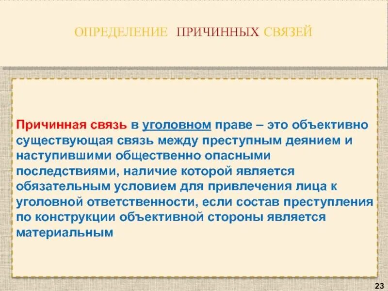 Причинная связь представляет собой. Причинная связь между деянием и последствием в уголовном праве. Причинная связь в уголовном праве. Причинно-следственная связь в уголовном праве. Условия причинной связи в уголовном праве.