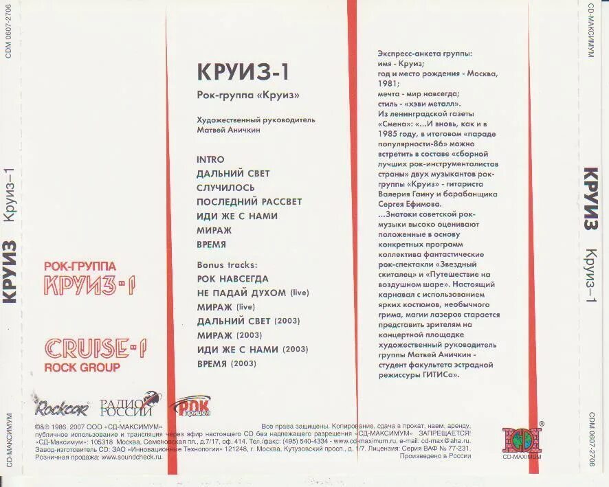 Круиз лучшее слушать. Рок группа круиз 1. группа круиз 1987. cd круиз 1986-круиз-1. группа круиз винил.