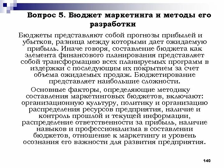 Разработка бюджета реализации проекта Принципы бюджетирования