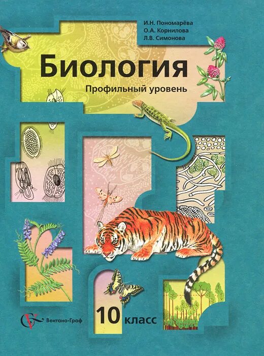 Профильный учебник по биологии 10. Биология 10 класс профильный уровень Пономарева. Биология 10 класс Пономарева Корнилова. Биология 10 класс учебник Пономарева. Биология 10 класс Пономарева базовый уровень.