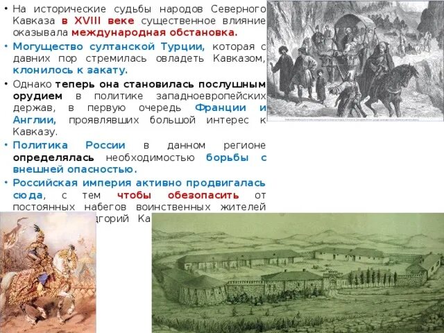 Народы Северного Кавказа в 17 веке 7 класс. Народы Северного Кавказа XVII века. Народы Северного Кавказа 18 века. Народы Кавказа 18 век.