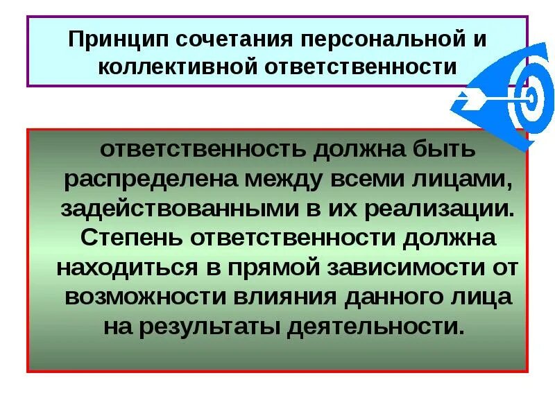 Принцип сочетания индивидуального и коллективного. Коллективная ответственность. принцип коллективной ответственности. коллективная ответственность примеры. коллективная ответственность за результаты деятельности.