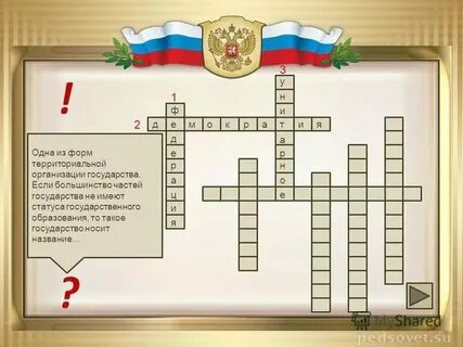 Потеря расположения монарха кроссворд ответ