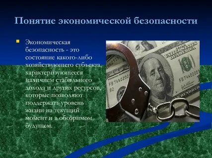 Экономическая безопасность стоит ли
