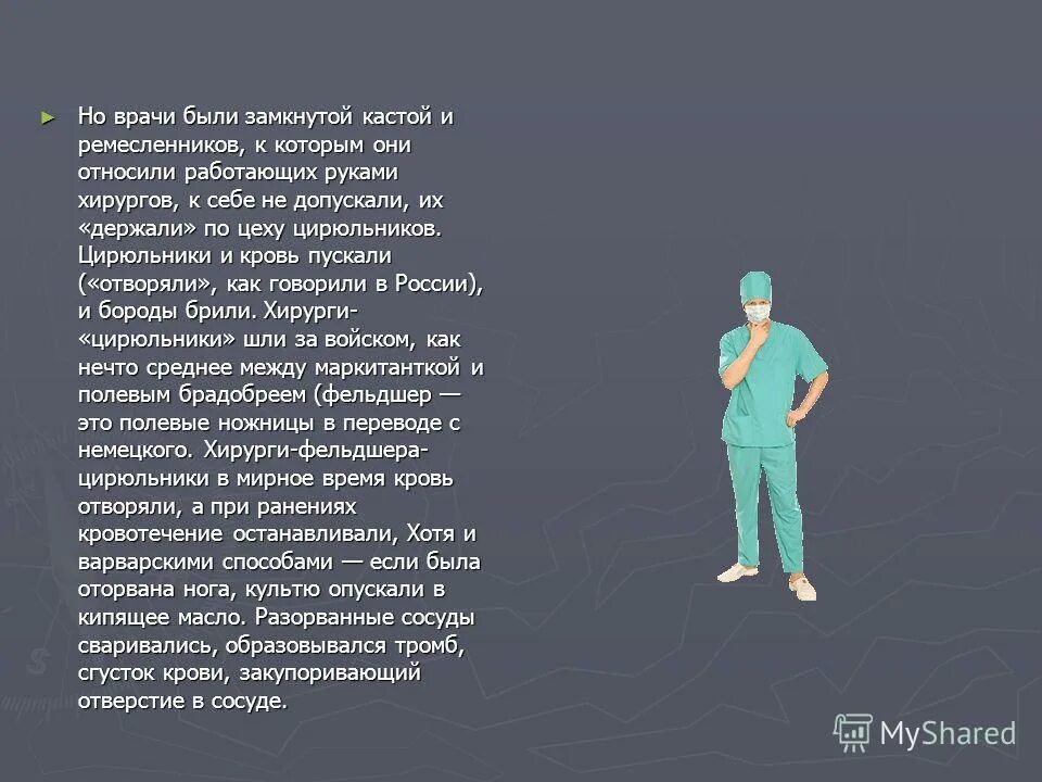 Сообщение о профессии хирург. Презентация врач хирург. Хирург это простыми словами. Профессия хирург презентация. Профессия хирург презентация.