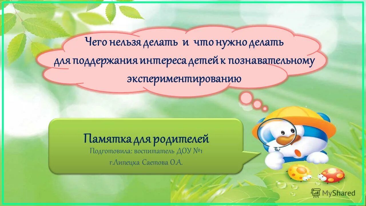 Ребенок экспериментируе. Интерес ребенка к экспериментированию. Экспериментирование вывод. Памятки для воспитателей по экспериментированию. Рекомендации для родителей по экспериментированию.