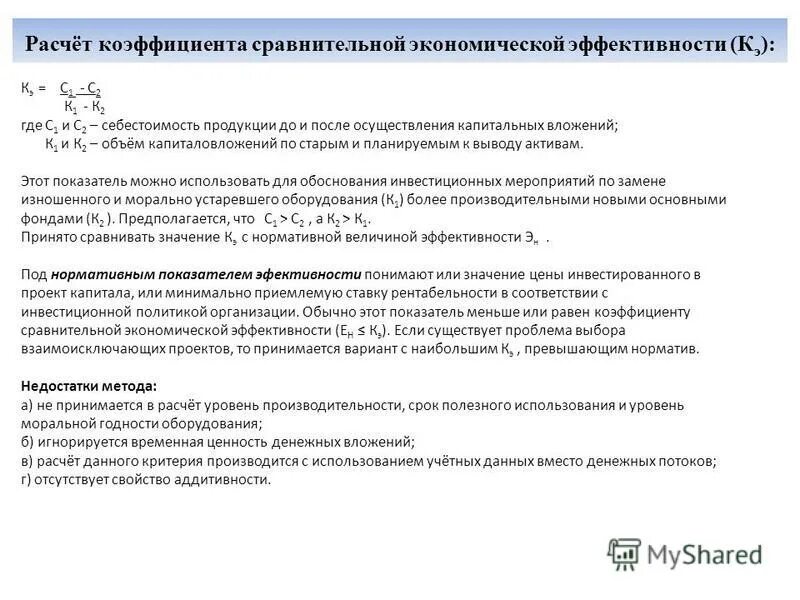 Направления использования капитальных вложений. Расчет коэффициента сравнительной экономической эффективности. рассчитать коэффициент сравнительной экономической эффективности. показатели эффективности капитальных вложений. экономическая эффективность капитальных вложений.