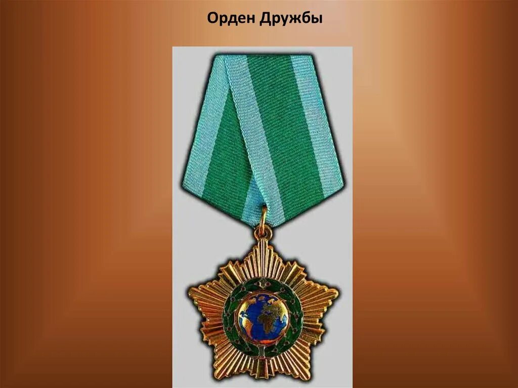 Орден дружбы. Орден дружбы