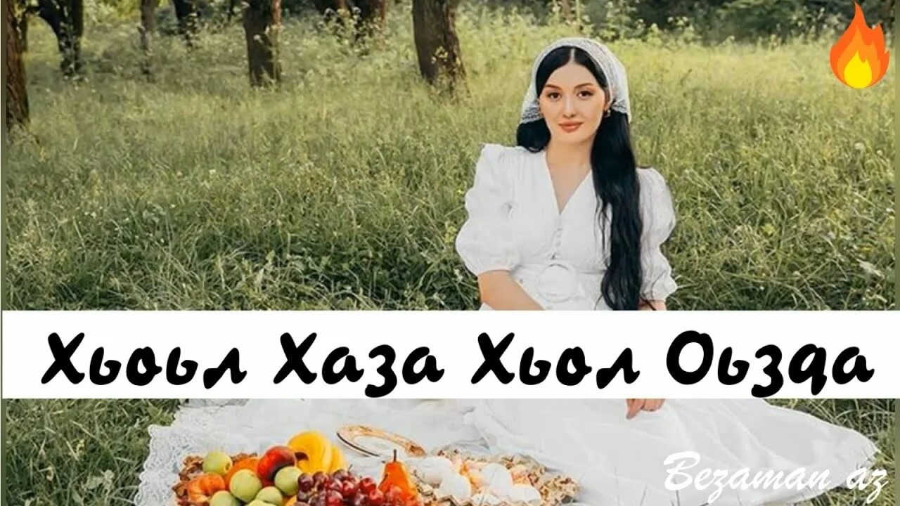 Малхал хаза ю хьо батал. Хеда хамзатова. хьол хаза хьоьл оьзда. нохчи хьол. хеда хамзатова хьо хаза.