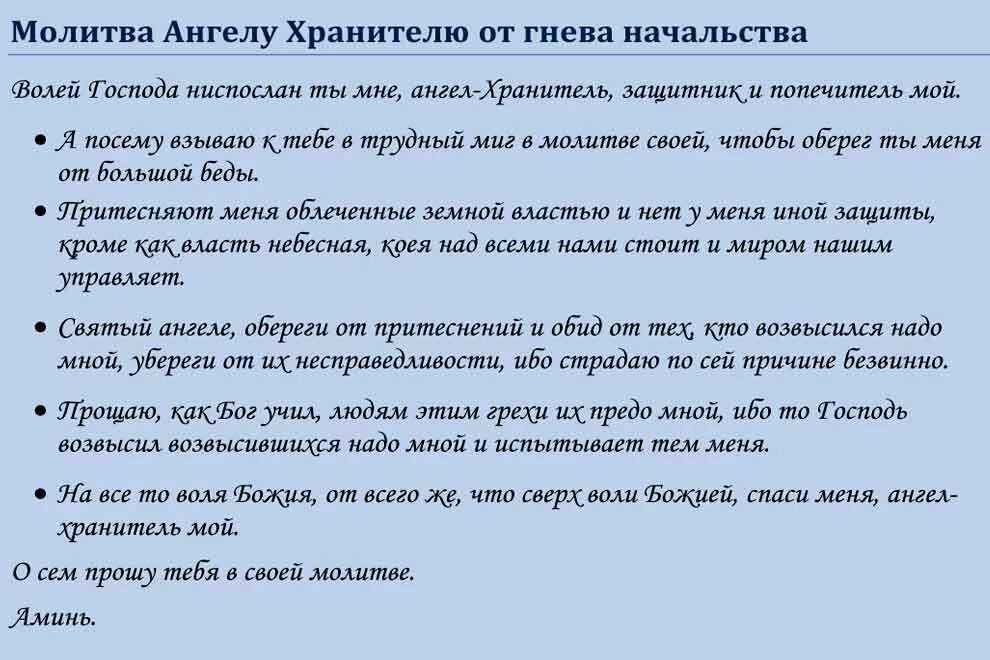 Молитва на работу чтобы уважали. Молитва от начальника. Молитва от начальства на работе. Молитва от злого начальника. Молитва от гнева начальника на работе сильная.