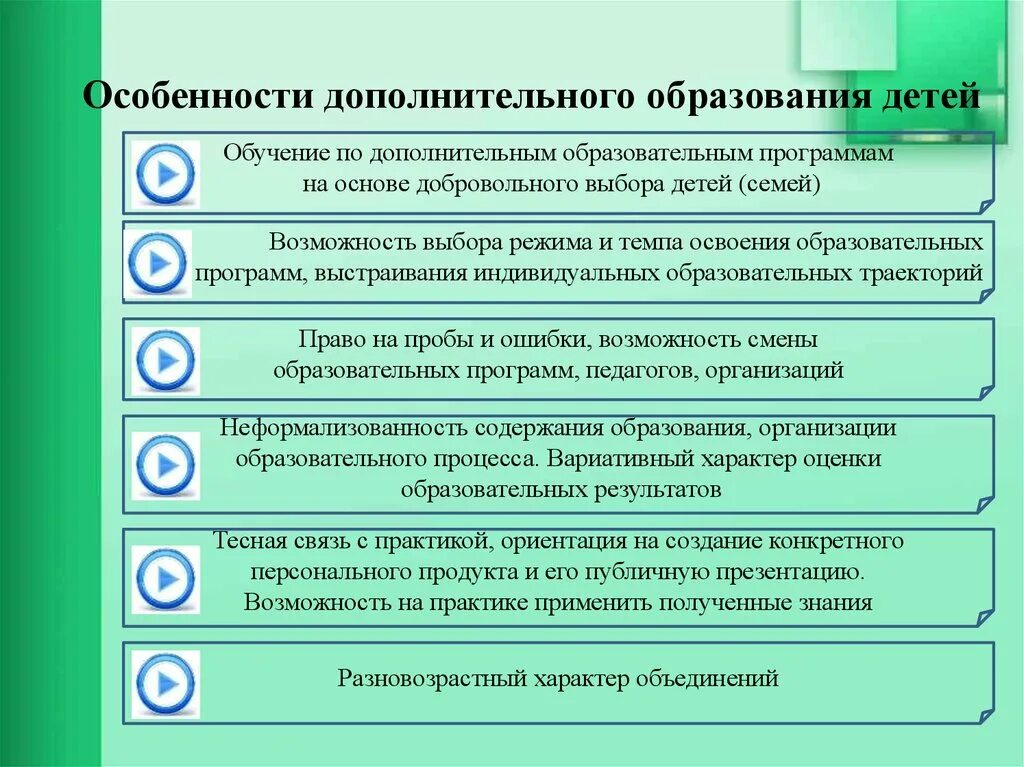 Специфика дополнительного образования детей. Признаки характерные для дополнительного образования. Признаки дополнительного образования детей. Особенности содержания дополнительного образования.