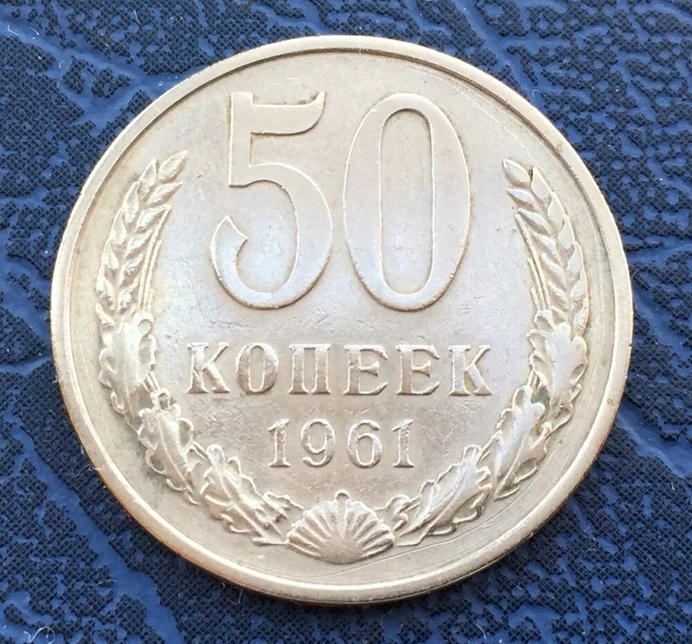 Монета пятьдесят копеек пятьдесят лет. Монета 50 копеек 1961 года. Монета 50 копеек 1989. 50 Копеек СССР. Монетка 50 копеек.