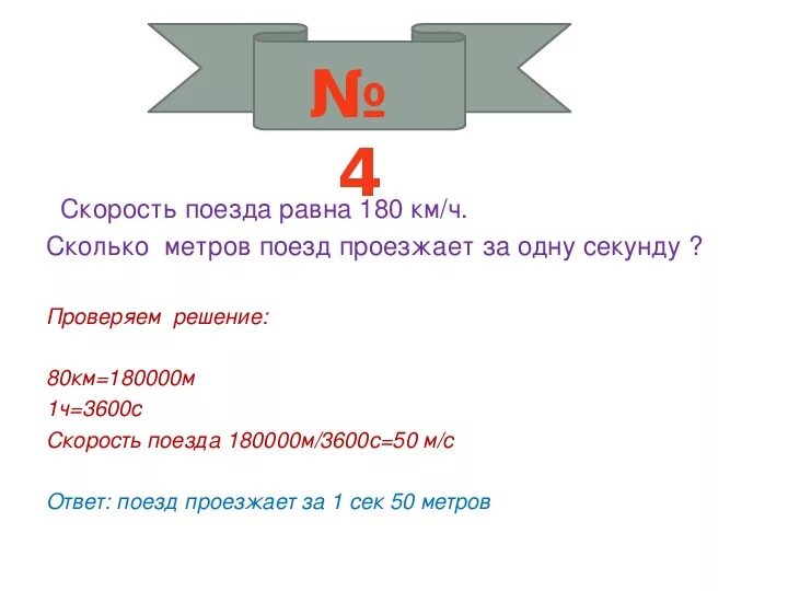 Сколько метров проезжает поезд за 1 секунду