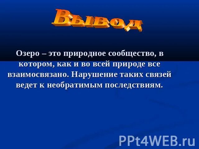 Природное сообщество озеро пре. Сообщество- озеро природное сообщество. Сообщение на тему природное сообщество озеро. Сообщество озеро 3 класс. Природное сообщество озеро 5 класс биология