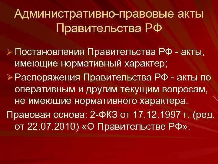 Правовые акты правительства. НПА правительства РФ. Акты правительства РФ. Акты правительства имеющие нормативный характер.