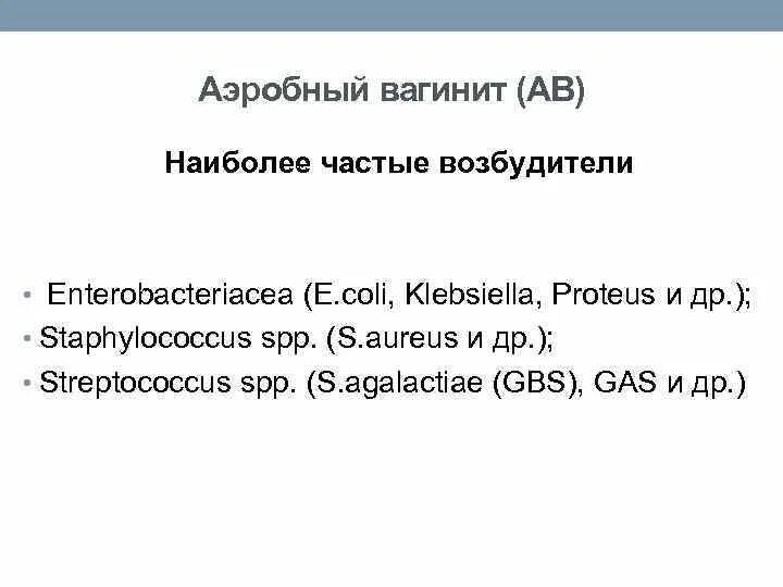 Аэробный вагинит. Аэробный вагинит лечение. Аэробные и анаэробные вагиниты. Вагинит и вагиноз