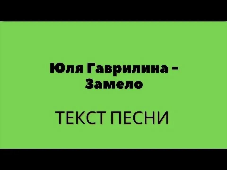 Замело юля гаврилина текст. Гаврилина замело. Gavrilina замело текст. Юлия гаврилина замело. Юлия гаврилина замело.