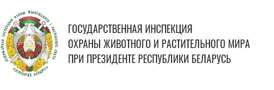 Госинспекция РБ. Госинспекция охраны животного.