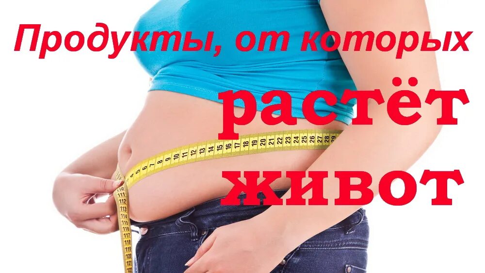 Почему растет живет. Еда от которой растет живот. Живот растет. Продукты от которых увеличивается живот. Продукты от которых растет живот у женщин.