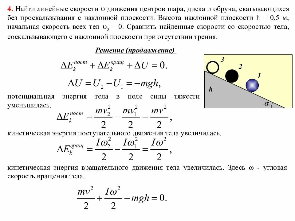 Ускорение центра шара. Скорость центра масс шара. Шар скатывается с наклонной плоскости высотой h. Шар скатывается без проскальзывания. Диск скатывается с наклонной плоскости.