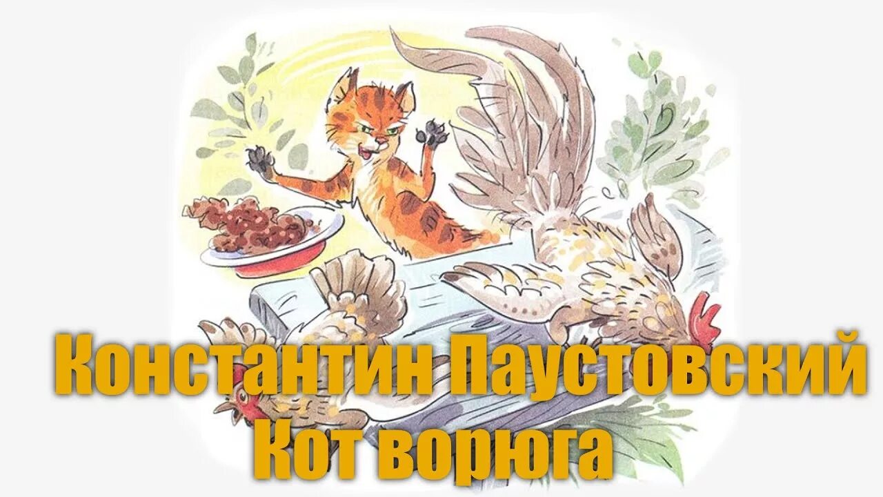 Паустовский кот ворюга читать полный. Паустовский к. "кот-ворюга". Рассказ Паустовского кот ворюга. Чтение рассказа к Паустовского кот ворюга иллюстрации.